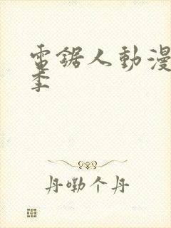 电锯人动漫第一季