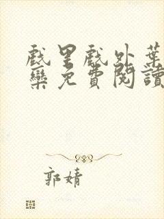 戏里戏外叶芙岑栾免费阅读