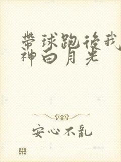 带球跑后我成男神白月光