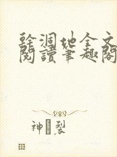 干涸地全文免费阅读笔趣阁