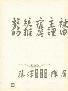 系统宿主被浇灌的推荐理由