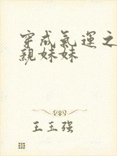 穿成气运之子的亲妹妹