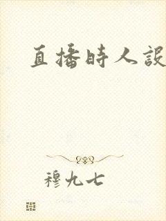 直播时人设崩了