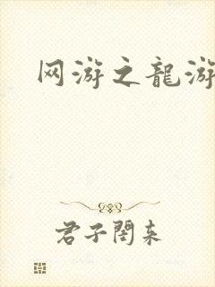 网游之龙游天下
