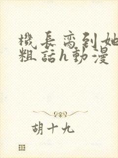 机长脔到她哭h粗话h动漫