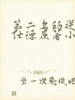 第二名的逆袭高仕德原著小说