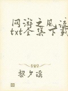 网游之风流骑士txt全集下载