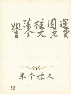 yn荡校园运动会全文免费阅读笔趣阁