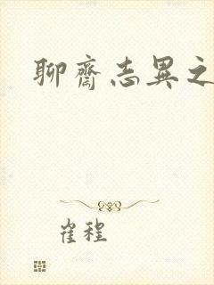 聊斋志异之阿宝