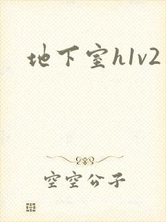 地下室h1v2