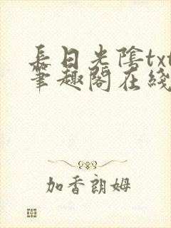 长日光阴txt笔趣阁在线阅读