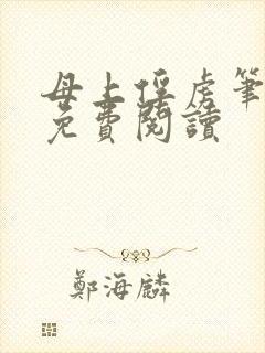 母上俘虏笔趣阁免费阅读