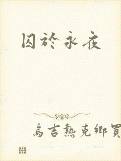 囚于永夜