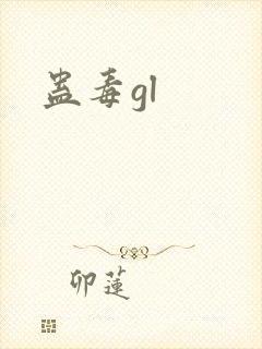 蛊毒gl
