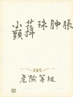 小花珠肿胀挺立颤抖