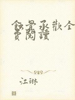 蚀骨承欢全文免费阅读