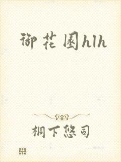 御花园hlh
