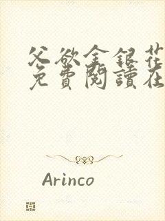 父欲金银花全文免费阅读在线