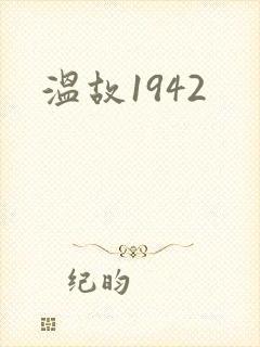 温故1942