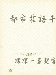 都市花语千帆