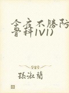 今夜不胜防(伪骨科1V1)