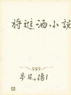 将进酒小说全文