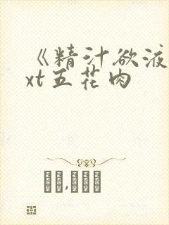 《精汁欲液》txt五花肉