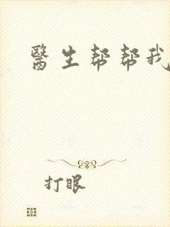 医生帮帮我