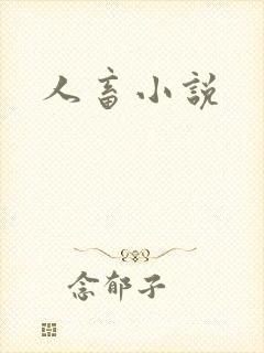 人畜小说