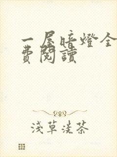 一屋暗灯全文免费阅读