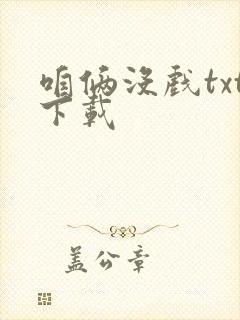 咱俩没戏txt下载