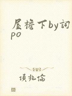 屋檐下by词枝po