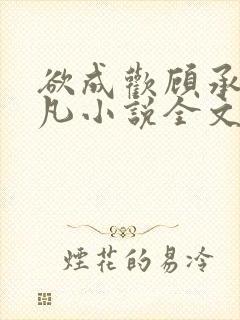 欲成欢顾承泽洛凡小说全文阅读