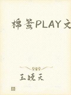 棉签PLAY文