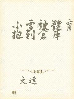 小雪被体育老师抱到仓库