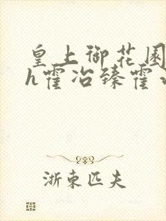 皇上御花园hlh霍冶臻霍治临