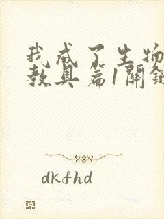 我成了生物课的教具篇1关键词