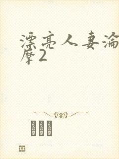 漂亮人妻沦陷按摩2