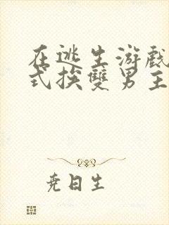 在逃生游戏里花式挨双男主