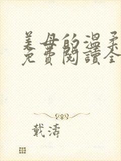 美母的温柔小说免费阅读全文笔趣阁