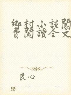 乡村小说阅读免费阅读全文