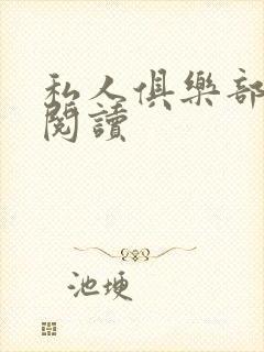 私人俱乐部全文阅读