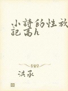 小诗的性放荡日记高h
