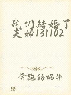 我们结婚了初恋夫妇131102