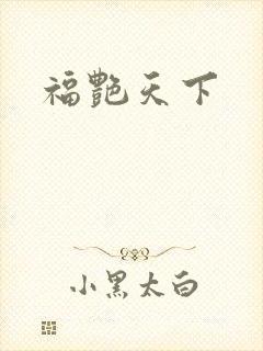 福艳天下
