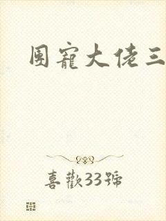 团宠大佬三岁半