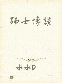 师士传说