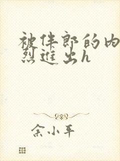 被伴郎的内捧猛烈进出h