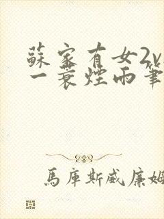 苏家有女2v2一蓑烟雨笔趣阁