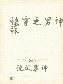 快穿之男神有点苏